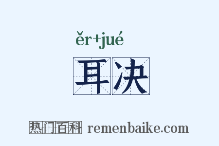 耳决是什么意思的图片
